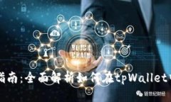tpWallet多个地址设置指南：全面解析如