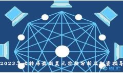 2023年比特币最新美元价格分析及投资