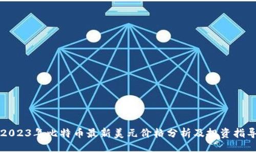 2023年比特币最新美元价格分析及投资指导