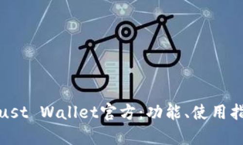 全面解析Trust Wallet官方:功能、使用指南与安全性