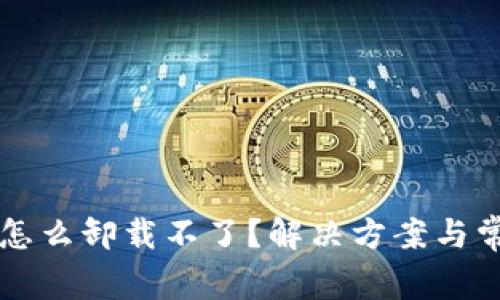 比特币钱包怎么卸载不了?解决方案与常见问题解析