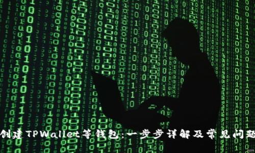 如何创建TPWallet等钱包:一步步详解及常见问题解答