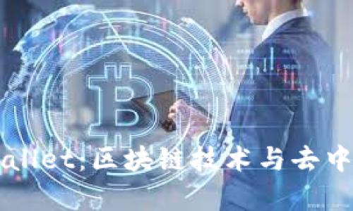 中本聪创建tpWallet:区块链技术与去中心化钱包的未来
