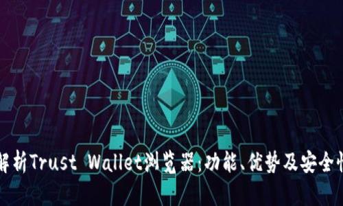全面解析Trust Wallet浏览器:功能、优势及安全性剖析