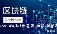 全面解析Trust Wallet浏览器：功能、优势