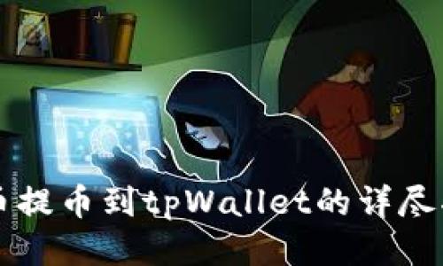 满币提币到tpWallet的详尽指南