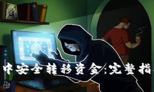 如何在Ripple钱包中安全转移资金:完整指南与常见问题解答