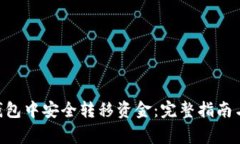 如何在Ripple钱包中安全转移资金：完整