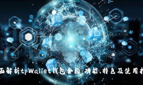 全面解析tpWallet钱包合约:功能、特色及使用指南