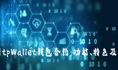 全面解析tpWallet钱包合约:功能、特色及使用指南