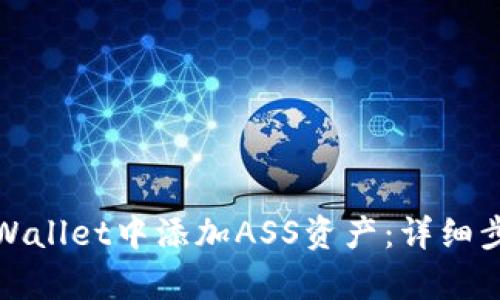 如何在tpWallet中添加ASS资产:详细步骤与技巧