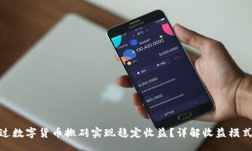 loha
如何通过数字货币搬砖实现稳定收益?详解收益模式与风险