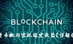 loha如何通过数字货币搬砖实现稳定收