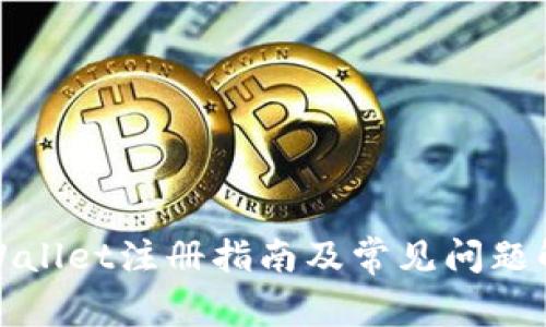 tpWallet注册指南及常见问题解答