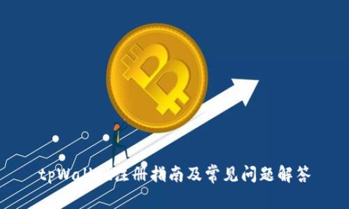 tpWallet注册指南及常见问题解答