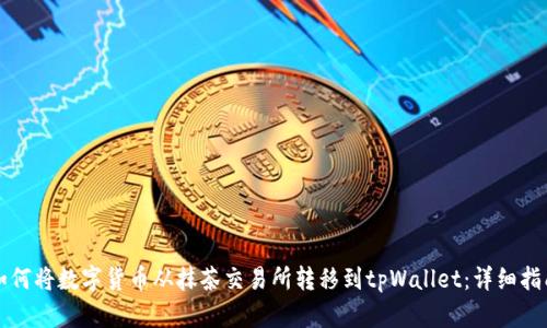 如何将数字货币从抹茶交易所转移到tpWallet：详细指南
