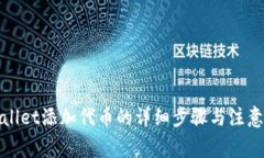 tpWallet添加代币的详细步骤与注意事项