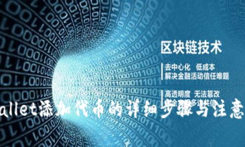 tpWallet添加代币的详细步骤与注意事项