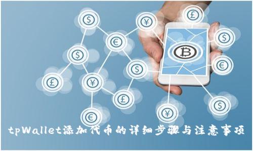 tpWallet添加代币的详细步骤与注意事项