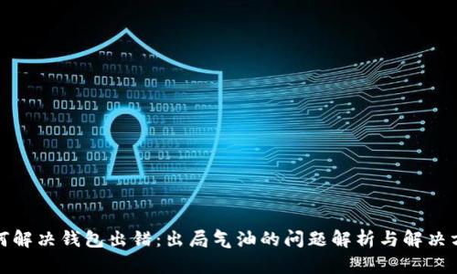 如何解决钱包出错:出局气油的问题解析与解决方案