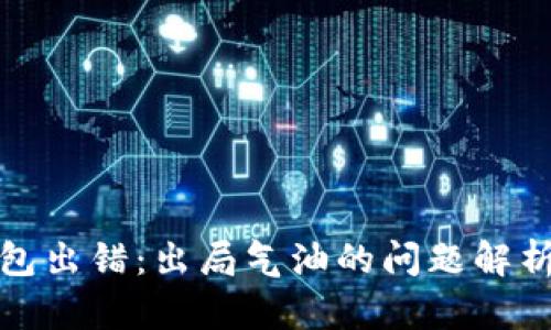 如何解决钱包出错:出局气油的问题解析与解决方案