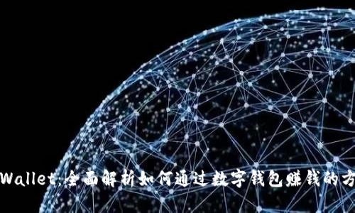 tpWallet:全面解析如何通过数字钱包赚钱的方法