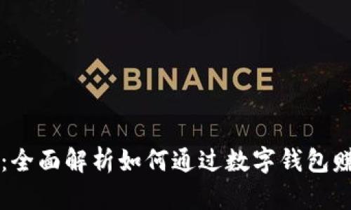 tpWallet:全面解析如何通过数字钱包赚钱的方法