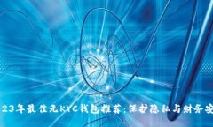 2023年最佳无KYC钱包推荐：保护隐私与