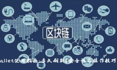 tpWallet使用指南：多久刷新？安全性与