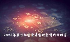 2023年最佳加密货币实时行情网站推荐