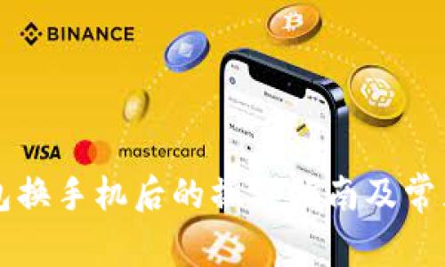 以太坊钱包换手机后的操作指南及常见问题解答