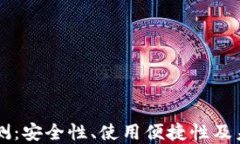 DF币钱包评测：安全性、使用便捷性及