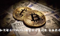 如何解决TPWallet观察区交易问题：全面