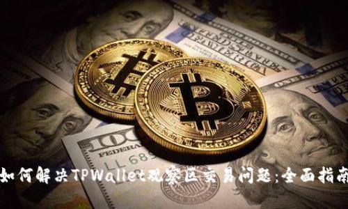 如何解决TPWallet观察区交易问题:全面指南