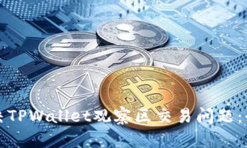 如何解决TPWallet观察区交易问题:全面指南