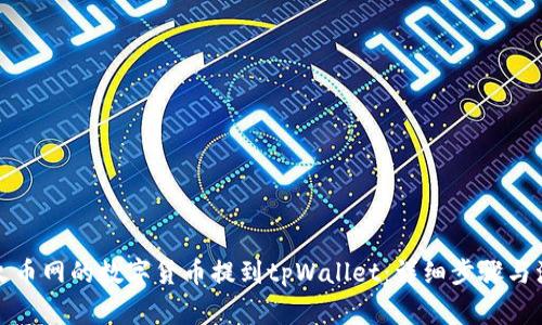 如何将火币网的数字货币提到tpWallet:详细步骤与注意事项