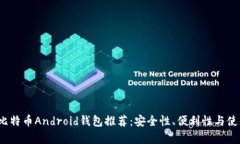 2023年最佳比特币Android钱包推荐：安全