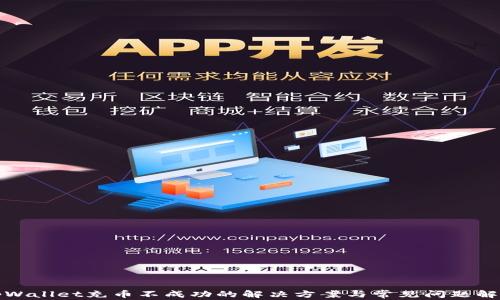 tpWallet充币不成功的解决方案与常见问题解析
