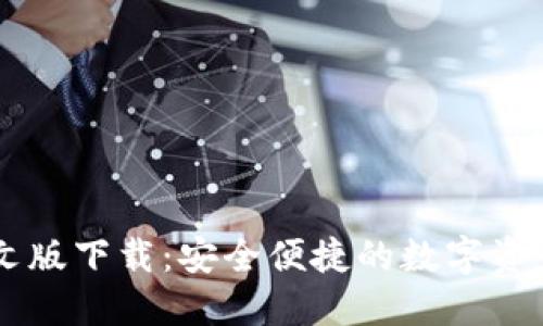 IM钱包中文版下载:安全便捷的数字资产管理工具