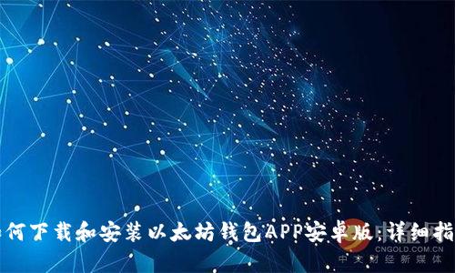 如何下载和安装以太坊钱包APP安卓版:详细指南