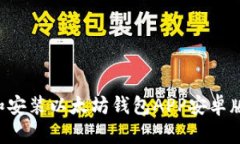 如何下载和安装以太坊钱包APP安卓版：