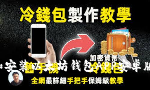 如何下载和安装以太坊钱包APP安卓版:详细指南