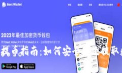 Coinegg提币指南：如何安全高效提取数