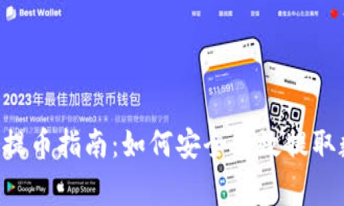 Coinegg提币指南:如何安全高效提取数字货币