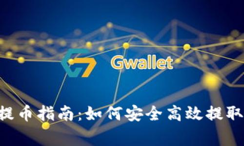 Coinegg提币指南:如何安全高效提取数字货币