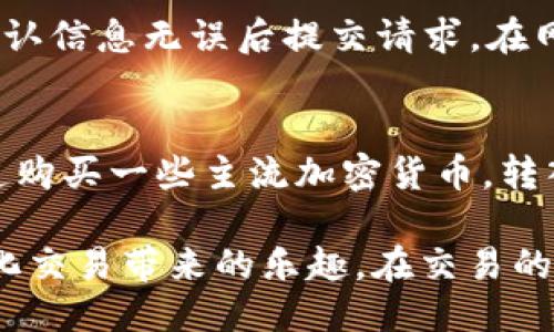   如何使用tpWallet进行mdex交易？ / 

 guanjianci tpWallet, mdex, 加密货币交易, 钱包使用, 去中心化交易 /guanjianci 

在加密货币的世界中，去中心化交易平台（DEX）正在成为越来越多用户的首选。mdex是一种流行的去中心化交易平台，而tpWallet则是一个功能强大的数字钱包。结合这两者，可以让用户享受到安全、方便的交易体验。本文将详细介绍如何使用tpWallet进行mdex交易，并解答一些用户可能会提出的问题。

一、tpWallet与mdex简介
tpWallet是一个多链支持的钱包，用户可以在这个钱包中存储、管理多种加密货币。它的安全性、易用性和广泛的功能，使其受到越来越多用户的青睐。

mdex则是一个基于区块链的去中心化交易平台，用户可以在这里进行数字资产的交易。mdex提供了流动性挖矿、治理机制以及多种数字资产的交易对，是一个非常活跃且用户友好的平台。

二、如何下载和安装tpWallet
首先，用户需要在其手机的应用商店中搜索“tpWallet”，并按照提示下载安装。安装完成后，打开tpWallet并选择创建新钱包或导入已有钱包。创建新钱包时，需妥善保管助记词，这将是恢复钱包的重要信息。

在钱包界面中，用户可以添加不同类型的区块链资产，mdex支持的资产类型通常包括以太币（ETH）和一些ERC20代币。

三、如何在tpWallet中存入资产
在进行mdex交易之前，用户需要在tpWallet中存入一定量的加密资产。打开tpWallet，选择相应的区块链资产，然后点击“接收”按钮，系统会生成一个二维码或地址，用户可以根据这个地址将资金从其他钱包转入。

确保在进行转账时注意网络手续费，用户可以选择适合自己需求的网络进行转账，例如以太坊网络。在转账完成后，用户可以在钱包中查看余额确认资金已经成功入账。

四、连接tpWallet与mdex
完成资产存入后，用户需要连接tpWallet与mdex以进行交易。在mdex平台上，找到连接钱包的选项，选择tpWallet进行连接。系统会提示用户进行授权，用户需确认授权以完成连接。

成功连接后，用户可以在mdex平台上查看自己的资产，并开始进行交易。mdex支持多种交易对，用户可以根据需求选择适合的交易对进行交易。

五、如何在mdex上进行交易
在mdex平台上进行交易时，用户需要选择自己想要交易的代币对，如ETH/USDT。选择后，用户需要在交易界面输入想要买入或卖出的数量，然后选择市场订单或限价订单。

市场订单会根据当前市场价格立即成交，而限价订单则会在市场价格达到用户设定的价格时才会成交。用户完成设置后，点击提交订单，系统将会提示用户确认信息，并显示交易手续费。

六、安全性与隐私保护
在进行任何加密交易时，安全性是用户最关注的话题之一。tpWallet提供了多重安全保障，包括私钥存储在用户本地、助记词加密等。此外，用户在mdex上交易时，所有的操作均是去中心化的，交易记录不可篡改，能有效保护用户的隐私。

为了保障安全，用户不应随意泄露自己的助记词及私钥。同时，建议定期更新钱包应用，并开启双重认证等安全措施。

七、常见问题解答

1. tpWallet支持哪些加密货币？
tpWallet是一款多链钱包，支持多种主流加密货币，包括比特币（BTC）、以太坊（ETH）及其上面的ERC20代币。此外，一些新的区块链资产如BSC、Polygon等也在逐步支持中。用户可以在tpWallet的界面中找到相应的资产并进行管理。

2. mdex的交易手续费如何收取？
在mdex平台上，交易手续费通常是根据用户的交易量进行收取的。用户在下单时，系统会显示预估的交易手续费，手续费的支付一般是用交易中涉及的资产支付的。在使用mdex进行交易前，用户可以关注mdex的官方公告，了解最新的手续费政策及变化。

3. 如何找回丢失的tpWallet账户？
如果用户不慎丢失了tpWallet的账户信息，首先需要找回助记词。助记词是恢复账户的唯一方式。只要用户牢记助记词，就可以在tpWallet的界面中选择“导入钱包”，输入助记词就能恢复账户。如果助记词也丢失，则账户将无法恢复，因此，用户在设置钱包时一定要妥善保管助记词。

4. mdex的安全性如何？
mdex作为一个去中心化交易平台，其安全性相对来说较高。所有交易都是基于智能合约执行的，用户的资产不会被平台控制。同时，mdex有不断审计智能合约的机制，尽可能减少安全漏洞。此外，用户在使用mdex时，也要保护好自己的钱包信息，避免网络钓鱼等风险。

5. 如何将资产从mdex提取到tpWallet？
用户想要将资产从mdex提取到tpWallet，可以在mdex的账户界面找到“提取”功能。选择要提取的资产，输入提取数量和tpWallet的地址，确认信息无误后提交请求。在网络交易完成后，用户就能在tpWallet中看到提取的资产。

6. 适合新手用户，如何入门mdex交易？
对于新手用户来说，入门mdex交易的步骤可以按照以下几个方面进行：首先，需要下载tpWallet并注册，确保账户安全；接着，通过允许的渠道购买一些主流加密货币，转入tpWallet；然后连接tpWallet与mdex，开始查看和学习各种交易对信息；最后，可以尝试进行小额交易，逐步适应去中心化交易平台的使用。

总结来说，tpWallet和mdex的结合为用户提供了一个安全便利的加密交易环境。通过本文的介绍，希望用户能够顺利完成交易，享受去中心化交易带来的乐趣。在交易的过程中，务必注意安全，做好资产的管理与保护，让您的加密资产安全无忧。