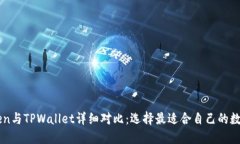 imToken与TPWallet详细对比：选择最适合自