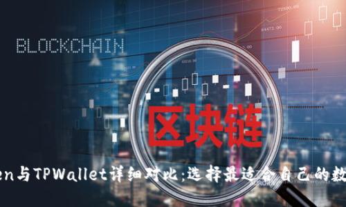 imToken与TPWallet详细对比：选择最适合自己的数字钱包