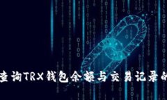 如何有效查询TRX钱包余额与交易记录的