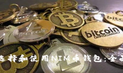 如何选择和使用NIM币钱包:全面指南